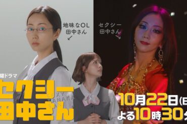 【ティザー映像解禁】木南晴夏&生見愛瑠「セクシー田中さん」 10月22日(日)よる10時30分スタート【日テレ 新日曜ドラマ】
