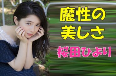 【桜田ひより】魅惑の瞳　印象に残る美しさ　Hiyori　Sakurada