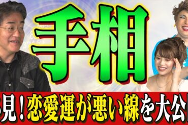 【手相のカリスマ登場】恋愛に失敗する人注目！○○線を持ってる人は高確率で浮気する！【ナジャ・グランディーバ、吉崎 綾】