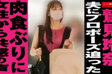 鷲見玲奈 、 夫に プロポーズ 迫った　肉食ぶり に 女性から 共感の声 NEWSポストセブン