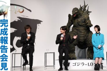 『ゴジラ-1.0』完成報告会見(アフタートーク付）