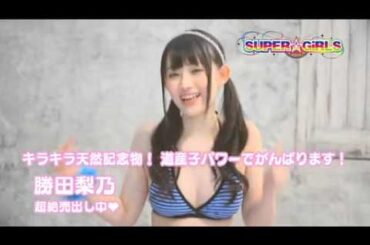 MAX!乙女心　勝田ver