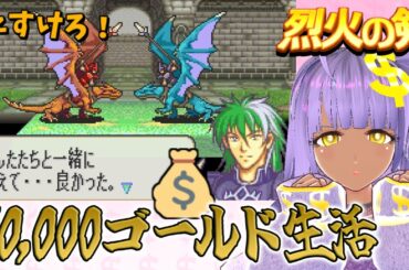 【FE烈火の剣】ヒース助けよう！使えるお金は累計１万ゴールドだけ！ エリウッド編ハード 【ファイアーエムブレム】