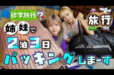 姉妹で修学旅行？2泊3日で大阪・京都・奈良のパッキングしま〜す！【のえのん】