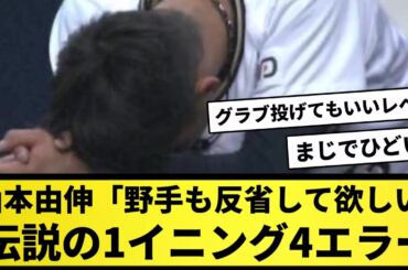 【映像アリ】山本由伸に「野手も反省して欲しい」と言わせた伝説の1イニング4エラーwww※他の映像は概要欄から【なんJ反応】【プロ野球反応集】【2chスレ】【1分動画】【5chスレ】