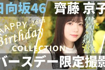 【ユニエア】日向坂46（齊藤京子）：バースデーコレクションガチャ【ユニゾンエアー】