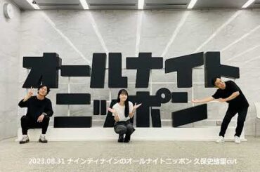 乃木坂46　久保史緒里パート　ナインティナイン　オールナイトニッポン　230831