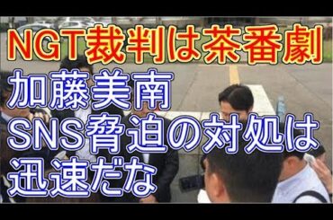 NGT48裁判は茶番劇だが、加藤美南のSNS脅迫の対処は迅速だね