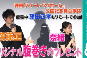 齊藤工監督からのプレゼントに奈緒「すごく優しい気持ちになれた」