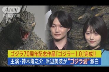 ゴジラ最新映画完成！主演・神木隆之介、浜辺美波がゴジラへの熱き想い激白！(2023年9月6日)