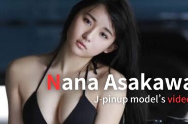 【J-pinup model’s video】Nana Asakawa - Japanese pinup model［浅川梨奈］