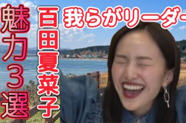 百田夏菜子の魅力を伝える動画