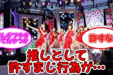 推しとして許すまじ行為が… #乃木坂46 #真夏の全国ツアー2023 #神宮球場 #佐藤璃果  【坂道オタ反応集】