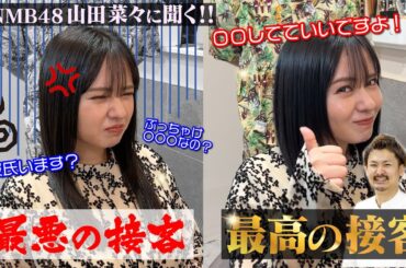 【元アイドルに禁断の質問】美容師の接客で最悪だったシチュエーションとは!?元NMB48山田菜々が暴露します…