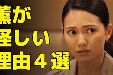 【VIVANT】薫が怪しすぎる理由４選！視聴者の背筋凍った瞬間とは？