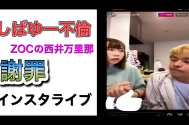 東海オンエアのしばゆーZOCの西井万里那と不倫、インスタライブで謝罪！！