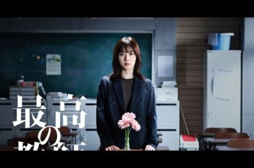 新着- 日本テレビ系で放送中のドラマ「最高の教師 1年後、私は生徒に■された」が、関東127校の高等学校の校内放送をジャック。本日9月4日より3週間にわたり、休み時間にドラマの主演・松岡茉優による応援