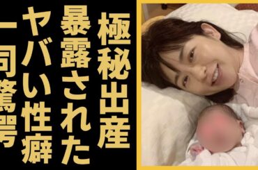 新垣結衣が極秘出産で子供を隠す理由に言葉を失う...『逃げ恥婚』で有名な女優の元彼氏に暴露された"夜事情"や離婚間近の真相に驚きを隠せない...