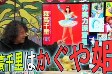 大胆提言！森高千里はかぐや姫？！バブル期を駆け抜けた森高は月に帰ってしまったのか？【山田玲司のヤングサンデー/切り抜き】