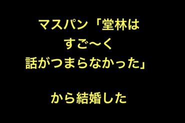 マスパン「堂林はすご～く話がつまらなかった」から結婚した【野球】