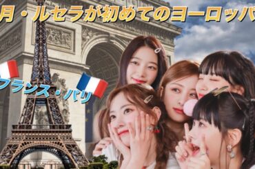 【LE SSERAFIM】ルセラフィムがフランスに来ると海外ファンを中心に騒がれている理由とは⁉︎