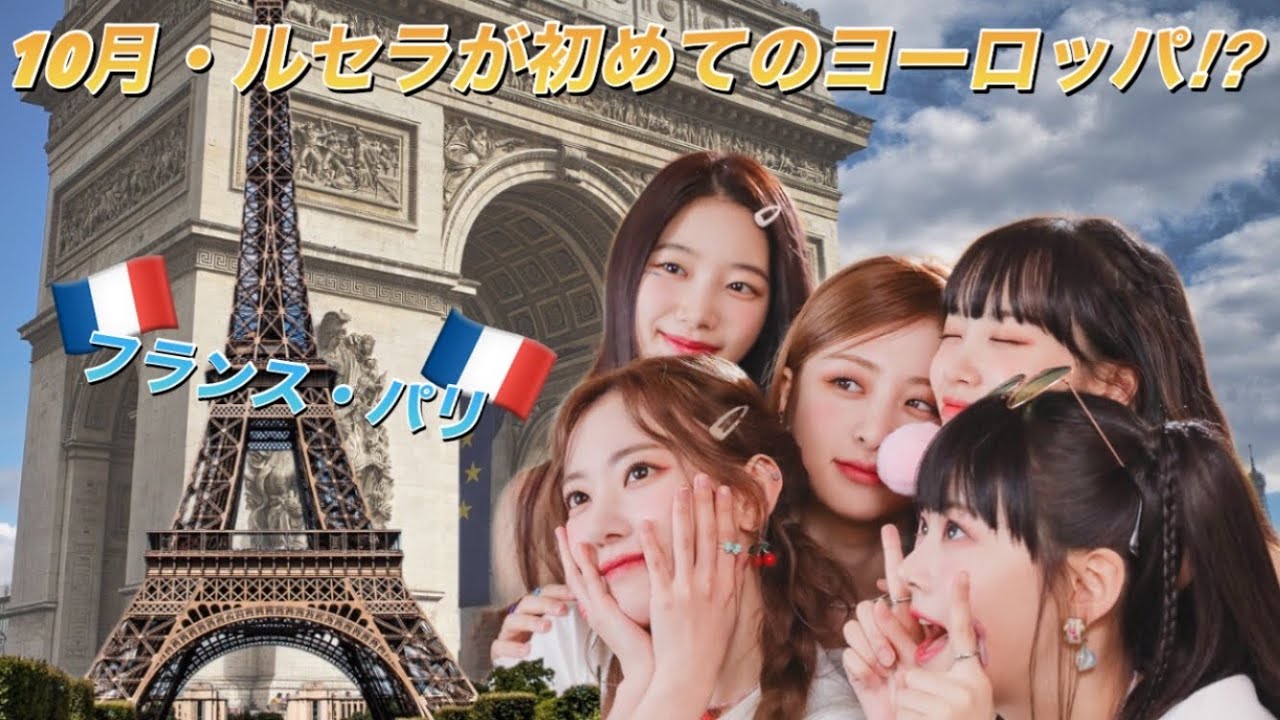 【LE SSERAFIM】ルセラフィムがフランスに来ると海外ファンを中心に騒がれている理由とは⁉︎ 【LE SSERAFIM】ルセラフィムがフランスに来ると海外ファンを中心に騒がれている理由とは⁉︎