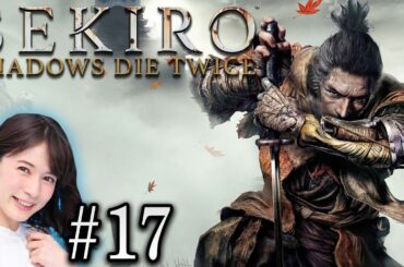 #17【SEKIRO/隻狼】宇内梨沙が斬る！！【生配信】