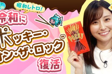【昭和レトロ】令和に『ポッキー・オン・ザ・ロック』が復活／とれたてFISHING