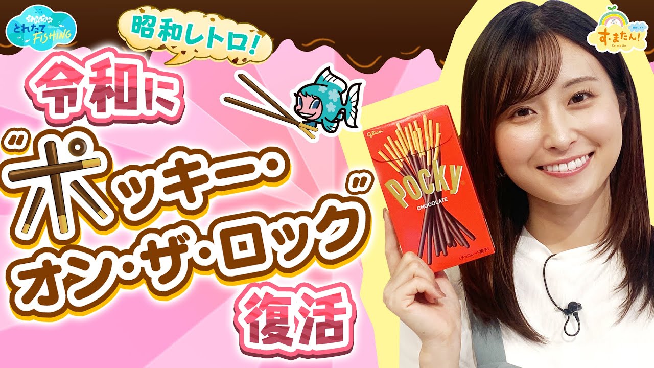 【昭和レトロ】令和に『ポッキー・オン・ザ・ロック』が復活/とれたてFISHING 【昭和レトロ】令和に『ポッキー・オン・ザ・ロック』が復活/とれたてFISHING