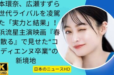 橋本環奈、広瀬すずら同世代ライバルを凌駕した「実力と結果」！横浜流星主演映画『春に散る』で見せた“コメディエンヌ卒業”の新境地