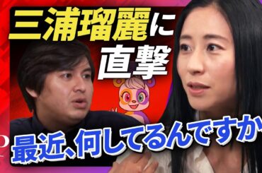 【三浦瑠麗の正体】「三浦瑠麗」とは一体何者なのか？【特殊インタビュー】