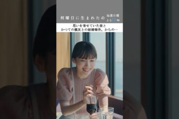 #何曜日に生まれたの 第3話”想いを寄せていた彼とかつての親友との結婚報告” #shorts #飯豊まりえ#若月佑美