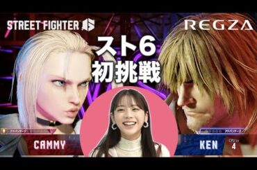 【スト6×レグザ】ストリートファイター6初挑戦なのに、超上手くなってしまった貴島明日香