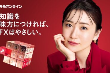 【大島優子のFX】新WebCM｜FX成功の秘訣篇