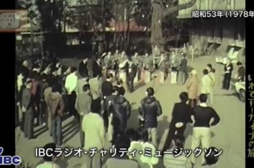 【いわてアーカイブの旅】第８７回　IBCラジオ・チャリティ・ミュージックソン