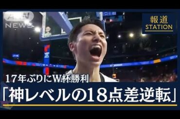 世界が驚く「リアル“スラムダンク”」劇的逆転で“欧州の壁”破る　バスケ日本代表(2023年8月28日)