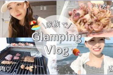 【VLOG】家族でグランピングに行ってきました♡海にお肉に...最高すぎた🥺