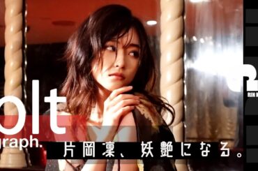 【blt graph 撮影】片岡凜、妖艶になる。