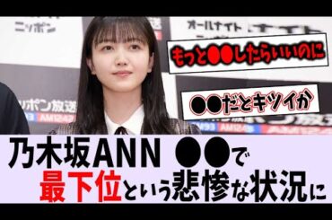 久保ANN、〇〇が5か月連続ビリという悲惨な状況に【乃木坂46】