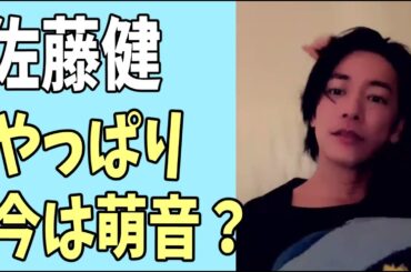 佐藤健　20代はいろいろあって今はやっぱり上白石萌音？