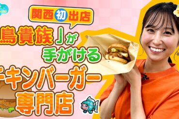 【関西初出店】鳥貴族が手掛けるチキンバーガー専門店／とれたてFISHING