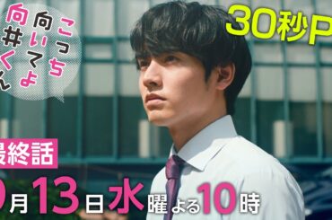 【こっち向いてよ向井くん】最終回PR 30秒ver　主演・ 赤楚衛二 ：9月13日(水)よる10時