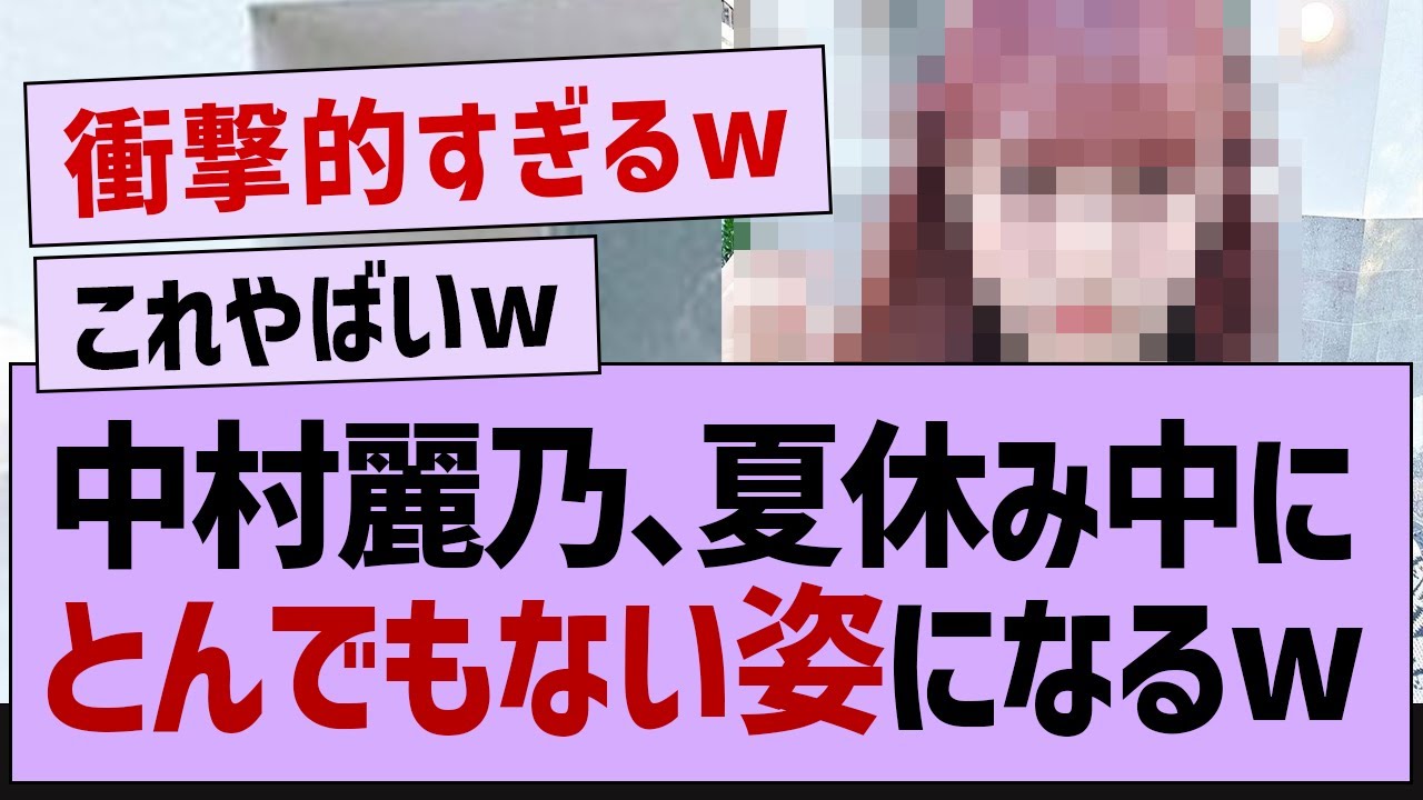 中村麗乃、夏休み中に衝撃のイメチェンをする【乃木坂工事中・乃木坂46・中村麗乃】 中村麗乃、夏休み中に衝撃のイメチェンをする【乃木坂工事中・乃木坂46・中村麗乃】