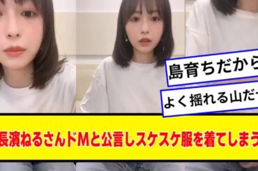 長濱ねるさんドMと公言しスケスケ服を着てしまう【なんJ.なんG.5ch.2chネットの反応】