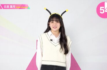 1分PR┊✧日髙葉月 （HIDAKA HAZUKI）✧┊ PRODUCE 101 JAPAN THE GIRLS