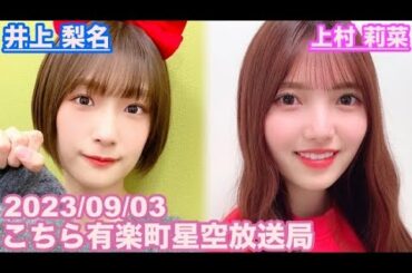 【櫻坂46】こちら有楽町星空放送局 井上梨名(4代目MC) 上村莉菜 2023/09/03(ラジオ)