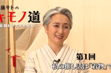 近藤サトのキモノ道①～「着物の推し活」って楽しい！ 【ウェブ通販生活】