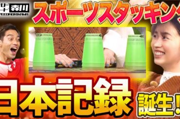 ワイルド・スピード森川 日本最速記録がここに誕生！？2年半ぶりにスポーツスタッキングに挑戦！前編