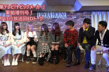 トピックメーカー・番組増刊号！（4月13日放送エンディングトーク）