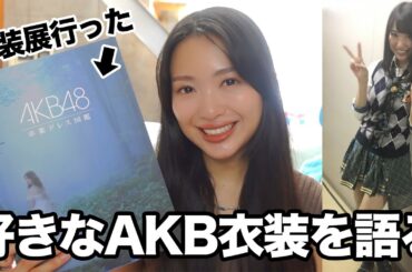 やっぱりAKB48の衣装は世界一🎀本人からも語らせてもろて！！！！